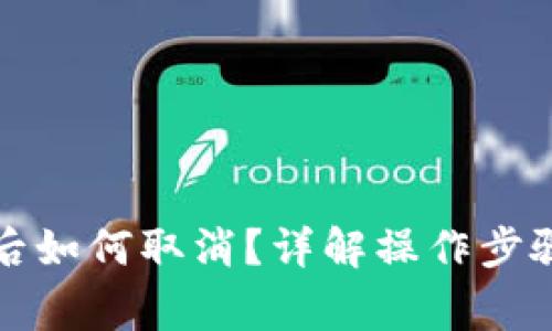 :TP钱包转账后如何取消？详解操作步骤与常见问题！