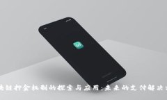 区块链押金机制的探索与应用：未来的支付解决