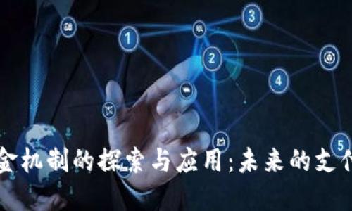 区块链押金机制的探索与应用：未来的支付解决方案