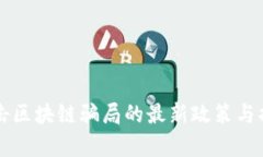 北京打击区块链骗局的最新政策与措施分析