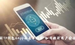 深入解析TP钱包DApp白名单功能：如何提升用户安