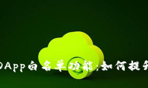 深入解析TP钱包DApp白名单功能：如何提升用户安全和体验