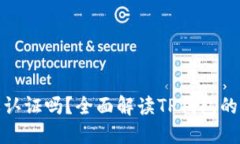 TP钱包注册后需要认证吗？全面解读TP钱包的认证