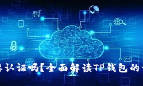 TP钱包注册后需要认证吗？全面解读TP钱包的认证流程与必要性