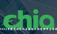 2023年最受欢迎的区块链文献管理平台分析