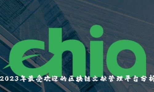 2023年最受欢迎的区块链文献管理平台分析