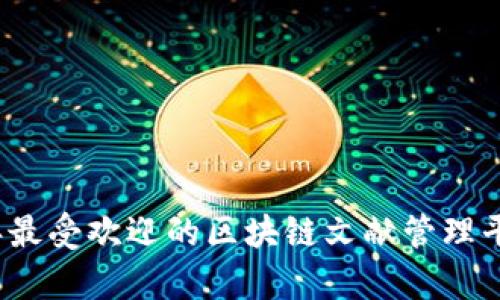2023年最受欢迎的区块链文献管理平台分析