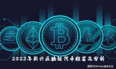 2023年新兴区块链代币推荐及分析