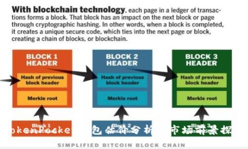 TokenPocket钱包估价分析与市场前景探讨