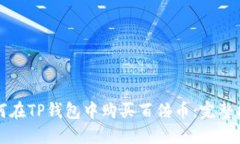 如何在TP钱包中购买百倍币：完整指南