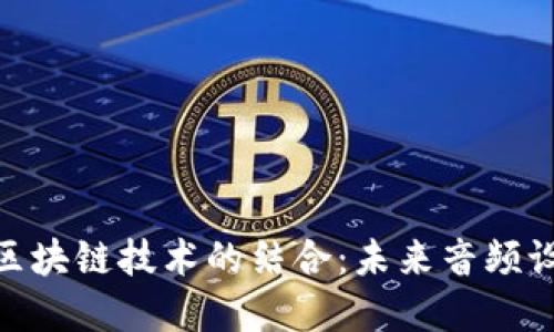 : 无线耳机与区块链技术的结合：未来音频设备的变革之路