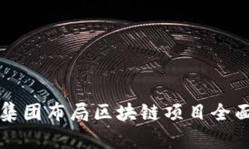 环球集团布局区块链项目全面解析