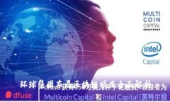 环球集团布局区块链项目全面解析