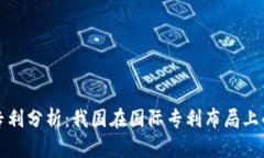 中国区块链专利分析：我国在国际专利布局上的
