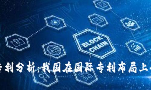 中国区块链专利分析：我国在国际专利布局上的现状与趋势