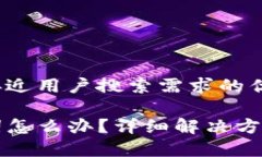 思考一个并且最接近用户搜索需求的优质TP钱包忘