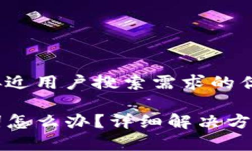 思考一个并且最接近用户搜索需求的优质

TP钱包忘记助记词怎么办？详细解决方案与常见问题解析