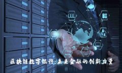 区块链数字银行：未来金融的创新力量