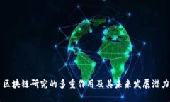 区块链研究的多重作用及其未来发展潜力