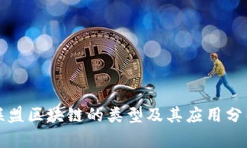 联盟区块链的类型及其应用分析