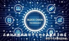 区块链大数据解析平台的全面解析与推荐
