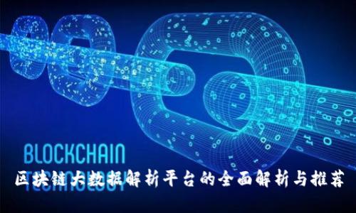 区块链大数据解析平台的全面解析与推荐