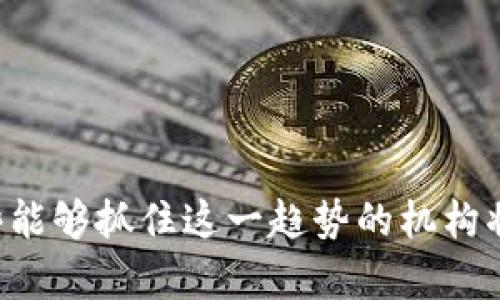 biao ti/biao ti区块链信托的业务解析：重塑金融生态的新力量/biao ti  
区块链信托,金融科技,数字资产管理/guanjianci  

引言  
在数字化转型的浪潮中，区块链技术作为一项颠覆性创新，正在逐步改变传统金融业务的格局。其中，区块链信托作为其重要应用之一，正日益受到关注。区块链信托结合了区块链的透明性和不可篡改性优势，为信托行业带来了新的发展机遇。本篇文章将深入探讨区块链信托的各类业务，分析其对传统信托业务的影响，并回答一些关键问题，帮助读者全面理解这一领域。  

区块链信托的基础概念  
区块链信托是将区块链技术应用于信托业务的一种新兴模式。传统信托业务通常依赖于中心化的信息存储和处理方式，而区块链技术则通过去中心化的账本记录，提高了信任度和透明性。这使得各方参与者可以在没有中介的情况下共同管理和交易资产，从而降低了信任成本。  
区块链信托的核心优势在于：  
1. **透明性**：所有交易都被记录在区块链上，参与者可以随时查阅，减少了信息不对称和欺诈的可能性。  
2. **安全性**：区块链技术通过强大的加密算法确保数据的安全性与完整性，不易被篡改。  
3. **效率**：智能合约可以自动执行合约条款，减少了中介干预和人工操作，提高了交易效率。  
4. **降低成本**：去中心化的结构使得信托管理过程中不再依赖高成本的中介机构，从而降低了运营成本。  

区块链信托的主要业务类型  
区块链信托的业务类型多样，主要包括以下几类：  
1. **资产管理**：区块链技术可以帮助信托公司更高效地管理投资组合，实时监控资产状况，并通过智能合约自动执行交易。  
2. **数字资产信托**：随着数字货币和其他数字资产的快速发展，区块链信托能够承载和管理这些新型资产，为投资者提供专业的管理服务。  
3. **财富传承**：利用区块链的分布式账本技术，信托可以提供更透明的财富传承方案，减少家族财富传递中的争议。  
4. **慈善信托**：通过区块链，慈善信托能够实现资金流向的透明与追踪，增强公众对慈善项目的信任。  
5. **跨境信托**：区块链技术的全球性特征使得跨境信托业务变得更加简单和便捷，降低了国际间的信任成本。  

区块链信托的业务优势分析  
采用区块链技术的信托业务，具有多方面的优势：  
1. **改善信任问题**：区块链通过去中心化的方式，消除了对单一信任中介的依赖，使得各方能够共享实时数据，从而提高透明度和信任度。  
2. **提升操作效率**：智能合约的应用帮助自动化合约执行，降低了传统信托业务中繁琐的人工操作，显著提高了效率。  
3. **降低手续费**：传统信托业务中，涉及多个中介机构，手续费高昂，而区块链信托可以在较少中介参与的情况下完成交易，降低了整体费用。  
4. **全球化市场接入**：区块链技术允许用户进行全球范围的交易与转账，无论地域障碍如何，资产都可以轻松流动。  
5. **实时数据分析**：区块链的实时数据记录使得信托公司能够迅速获得市场变化的反馈，并做出有效决策，从而提升投资回报。  
6. **增强合规性**：区块链允许各方透明观察资金流动，有助于提升合规性，降低监管风险。  

常见问题解答  

问题一：区块链信托的法律合规性如何保障？  
区块链信托在法律合规性方面面临的挑战主要包括数据隐私、智能合约的法律地位等方面。然而，许多国家和地区已经开始逐步完善相关法律法规，以适应这一新兴技术的发展。首先，信托公司需确保其业务符合当地金融监管的要求，包括KYC（了解你的客户）和AML（反洗钱）措施。其次，智能合约的法律地位正在逐渐被认可以作为合同执行的一种形式。最后，区块链技术本身的透明性也有助于增强合规性，政府机构和法律顾问可以随时审查资金的流向，确保没有违规行为的发生。  

问题二：区块链信托如何影响传统信托机构的发展？  
区块链信托为传统信托机构带来的挑战与机遇并存。一方面，传统信托公司需要适应这一新技术带来的变革，包括改进其操作流程和提升技术能力，以保持竞争力。同时，由于区块链提供了高效透明的解决方案，许多客户可能会倾向于选择区块链信托，这对传统机构构成威胁。另一方面，传统信托机构也可以通过与区块链技术合作，重新规划商业模式，吸引更多年轻客户。例如，合作开发区块链平台，提供个性化的财富管理服务，通过数字资产投资吸引新一代客户。  

问题三：区块链信托在数字资产管理方面的应用前景怎样？  
数字资产正逐渐成为新的投资入口，区块链信托在管理这些资产方面展现出广阔的前景。首先，区块链信托能够确保所有数字资产的所有权、转移和存储的透明性，降低资产纠纷的风险。其次，智能合约的自动执行功能可以使投资者在市场波动时，快速做出交易决策，及时锁定收益。此外，许多区块链信托平台提供分散式投资方案，使投资者可以在不同的数字资产中分散风险。通过不断创新，区块链信托将为数字资产管理领域提供更加智能、高效的解决方案，推动该市场的进一步发展。  

问题四：如何选择合适的区块链信托服务提供商？  
选择区块链信托服务提供商时，客户应重点考虑以下几个方面：  
1. **信誉与合法合规性**：服务提供商是否具有良好的市场声誉，是否遵循当地法律法规，以及是否有有效的投诉处理机制。  
2. **技术能力**：提供商在区块链技术及其应用方面的专业性，是否有足够的技术团队来支撑其平台的安全与维护。  
3. **透明度**：客户应确保服务提供商能提供实时透明的信息，例如资产管理状况和费用结构。  
4. **客户服务**：良好的客户服务能帮助客户快速解答疑问，解决问题，监督投资。  
5. **市场经验与专业知识**：提供商在信托业务、资产管理及区块链应用领域的经验，可以为客户提供更有效的投资建议和保障。  

问题五：区块链信托在未来的趋势是什么？  
未来，区块链信托的趋势将主要体现在以下几个方面：  
1. **技术的持续发展**：随着区块链技术的不断演进，信托业务将更加依赖创新的技术解决方案，包括跨链技术和更高效的共识机制。  
2. **法规的完善**：更多国家将会出台针对区块链信托的法律法规，提升合规性与监管的透明度，构建更加安全的市场环境。  
3. **全球化合作**：区块链信托将促进国际间的合作与交流，跨国边界的信托业务将变得更加灵活与方便。  
4. **用户体验**：更多的区块链信托平台将致力于提升用户体验，包括简化的操作界面和增值服务等，让用户更容易接触与使用这一新兴金融产品。  
5. **教育与培训**：随着市场的成熟，越来越多的教育机构及组织将开展相关课程与培训，帮助投资者理解区块链信托，提升市场的整体素养。  

结论  
区块链信托以其独特的优势正在为金融领域注入新的活力。通过增强透明性、安全性和效率，这一新兴业务模式正在吸引越来越多的投资者和机构关注。在未来，区块链信托将继续发展演变，为传统金融体系带来更多创新机遇。那些能够抓住这一趋势的机构将有可能在竞争中脱颖而出，获得更大的市场份额。