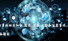 在这篇文章中，我们将详细探讨TP钱包场外交易的