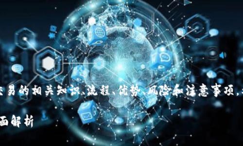 在这篇文章中，我们将详细探讨TP钱包场外交易的相关知识、流程、优势、风险和注意事项。希望这些内容能更好地满足用户的搜索需求。

TP钱包场外交易详解：流程、优势与风险的全面解析