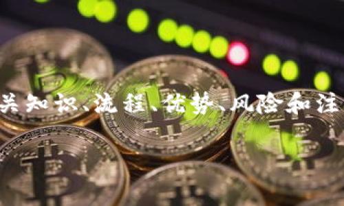 在这篇文章中，我们将详细探讨TP钱包场外交易的相关知识、流程、优势、风险和注意事项。希望这些内容能更好地满足用户的搜索需求。

TP钱包场外交易详解：流程、优势与风险的全面解析