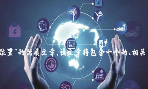 在这里，我将为您提供一篇关于“TP钱包观察关闭位置”的优质文章。该文章将包含一个的、相关关键词、详细介绍以及对5个相关问题的深入探讨。

如何查找TP钱包观察功能的关闭位置：全面指南