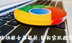   TP钱包转账功能全面解析：轻松实现数字资产转