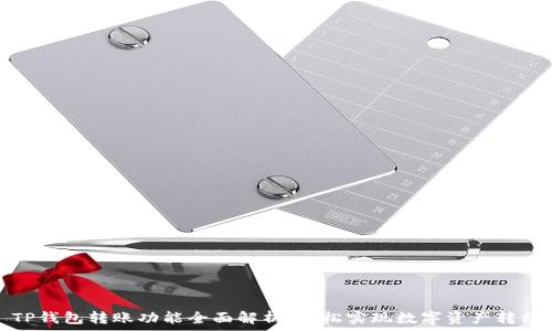   
TP钱包转账功能全面解析：轻松实现数字资产转移