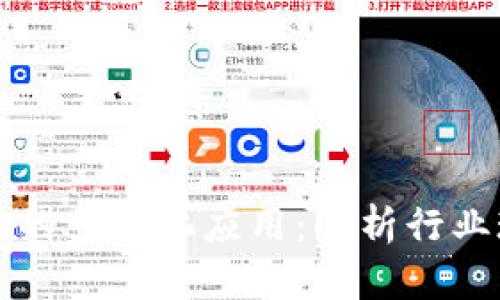 区块链技术平台的多元化应用：解析行业现状与未来趋势