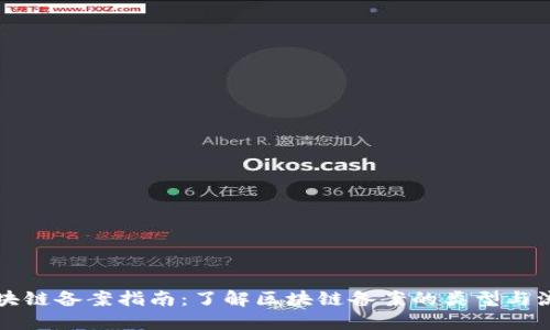 区块链备案指南：了解区块链备案的类型与流程
