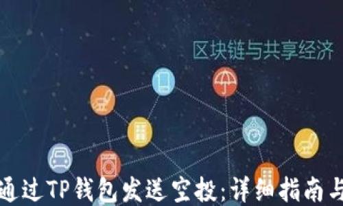 
如何通过TP钱包发送空投：详细指南与技巧
