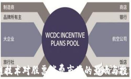 
区块链技术对股票消费市场的影响与投资机遇