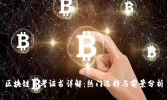 区块链自考证书详解：热门选择与前景分析