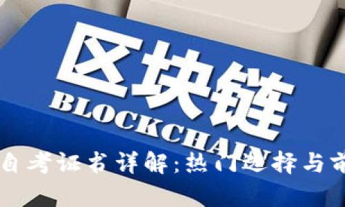 区块链自考证书详解：热门选择与前景分析