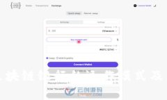 深入解析区块链银行的运作模式及其未来趋势