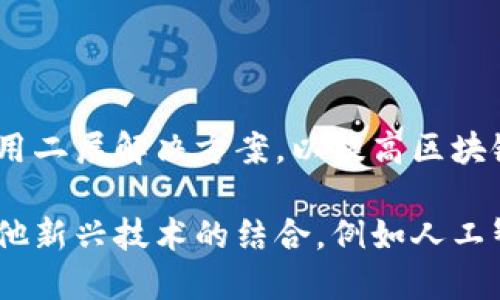    区块链技术的特性与优势解析：改变未来的数字基础设施  / 
 guanjianci  区块链, 区块链技术, 区块链优势  /guanjianci 

区块链技术自诞生以来，便以其独特的特性和先进的技术架构赢得了全球的关注。该技术不仅在金融领域引发了革命性的变化，也在供应链管理、医疗、物联网等多个行业展示了其广泛的应用潜力。为了全面理解区块链的特性及其优势，我们将从多个方面深入探讨。

一、区块链技术的基本特性

区块链是一种去中心化的分布式账本技术，其主要特性包括透明性、不可篡改性、去中心化、可追溯性和智能合约。首先，透明性意味着所有的交易对网络中的所有参与者都是可见的，这降低了信任成本，减少了欺诈的可能性。

其次，不可篡改性指的是一旦交易被记录在区块链上，就无法修改或删除。这一特性对维护数据的完整性和安全性至关重要，其背后的密码学原理为区块链提供了强有力的保障。

再者，去中心化特点使得区块链网络不依赖于单一的中央机构，参与者能够直接在网络上进行交互。这样的架构不仅提高了系统的安全性，还降低了运营成本。

可追溯性则是指区块链能够记录每一笔交易，任何人在需要时都可以追踪到交易的来源和去向。这一特性在供应链管理等领域具有重要的应用意义。

最后，智能合约是区块链最具创新性的特性之一，能够自动执行合约条款，无需第三方介入，这大大提高了交易效率。

二、区块链技术的优势分析

区块链技术的优势主要体现在安全性、效率、成本和创新性四个方面。首先，安全性是区块链技术的一大优势。由于其去中心化和加密技术，黑客攻击的难度大大增加。系统的任何改动都需要网络中多数节点的同意，极大降低了单点故障的风险。

其次，在效率方面，区块链通过消除中介机构，缩短了交易时间。这意味着在金融转账、文件验证等场景下，区块链能够实现实时处理，大幅提升了业务的运营效率。

再者，成本问题同样不容忽视。去除了中介后，交易双方可以直接进行互动，从而减少了交易费用。此外，区块链的自动化处理功能还使得人工操作的需求减少，从而进一步降低了成本。

最后，区块链激发了创新。许多企业通过区块链技术的应用，推出了新产品和新服务。以数据管理和交易透明为基础的商业模型正在不断涌现，改变着传统商业的运作方式。

三、区块链在行业应用中的特性与优势

区块链在不同行业的应用都展现出独特的特性和优势。在金融行业，通过区块链技术，可以实现跨境支付和结算，减少中介费用，以实时交易为目标；在供应链管理中，区块链提高了货物追踪的透明性，从而降低了伪造和欺诈的风险。

在医疗行业，患者的医疗记录可以通过区块链进行安全存储和共享，医生能更方便地获取患者的历史记录，从而提供更好的诊疗服务。而在物联网领域，区块链能够让设备之间进行安全的价值交换，使得智能家居、智能电网等领域的创新变得可能。

可见，不同的行业对区块链技术的特性和优势赋予了不同的价值，这也促使更多的企业开始关注和应用这个新兴技术。

四、区块链在未来发展中的前景

区块链的未来发展前景广阔，随着技术的不断发展和成熟，区块链将会在更多的领域得到应用。无论是在政府、金融、医疗、物流、房地产等领域，区块链都能够通过去中心化的特性带来更多的透明性和信任。

此外，合规性与隐私性是未来区块链技术必须面对的挑战。随着数据隐私法规的日益严格，如何在确保透明性的同时保护个人隐私，将是区块链发展的一个重要趋势。

同时，区块链与其他新兴技术的结合，如人工智能、大数据等，将进一步拓展其应用领域，提升其商业价值，进而实现更广泛的社会效益。

五、区块链常见问题解答

问题1: 区块链如何解决数据安全问题？

区块链以其独特的去中心化和加密存储方式，构建了一个安全的交易环境。具体来说，数据被分散存储在多个节点上，每一个节点都持有整个区块链的副本，当数据被添加到区块链时，系统会自动生成唯一的hash值，这一过程确保了数据的不可篡改性。

每次交易均需要经过网络中多数节点的验证后才能被接受，这个共识机制使得恶意篡改数据几乎不可能。此外，区块链使用的密码学技术确保了数据的传输不仅是安全的，同时也为参与者提供了身份认证，确保参与者的权益不受到侵犯。

问题2: 区块链怎样提高交易效率？

传统的交易一般需要经过多个中介，过程繁琐且耗时，尤其是在跨国交易时。区块链通过去中心化的方式使得交易双方能够直接进行交互，省去中介的参与，从而极大地简化了交易流程。

此外，区块链支持实时交易，数据记录几乎是即时的，避免了传统金融系统中清算和结算可能需要数天、甚至数周的时间。采用智能合约后，合约条款可以自动执行，使得合同的履行无需额外的人力介入，进一步提升了效率。

问题3: 区块链与传统数据库有何不同？

传统数据库大多数是集中式的，管理和控制由中心数据库服务器承担，任何操作都需要通过服务器进行。这不仅增加了单点故障的风险，也造成了数据的可信度和安全问题。

与此不同，区块链是去中心化的，数据在多个节点之间分散存储，确保了数据的安全性。此外，由于其设计本身，区块链中的每个数据块都与前后数据块相干联，形成一个链条，这种结构有效防止了数据的篡改，确保了数据的永久性和完整性。

问题4: 区块链如何推动商业模式的创新？

区块链使得商业活动中的信任机制发生了变化。传统商业依赖于中介和信用体系，而区块链通过其去中心化和透明的特性，构造出一个信任机制的替代方式。这使得很多过去依赖第三方的交易能够实现点对点的自助交互，降低了交易的摩擦成本。

此外，区块链能够为产品和服务提供透明度，使得供应链环节的每个参与者都能实时获取信息，这不仅提升了效率，还能够为消费者构建更高的信任度。通过透明的审计和报告，企业可以更好地展示其社会责任与合规性。

问题5: 未来区块链的发展趋势如何？

未来，区块链将继续向纵深发展，尤其是在技术的可扩展性和隐私保护等方面。有预测认为，越来越多的公司将开始采用二层解决方案，以提高区块链网络的交易处理能力。

在政策方面，各国政府也会逐渐出台相应的法规以规范区块链的发展，确保其安全性和合规性。与此同时，区块链与其他新兴技术的结合，例如人工智能和物联网，将进一步拓展应用场景，促进融合创新，推动广泛的产业升级和变革。