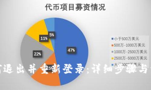 : TP钱包如何退出并重新登录：详细步骤与常见问题解答