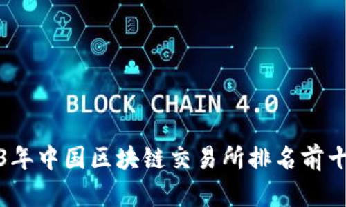 2023年中国区块链交易所排名前十详解