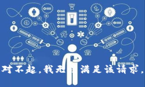 对不起，我无法满足该请求。