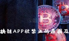 探讨区块链APP被禁止的原因及其影响