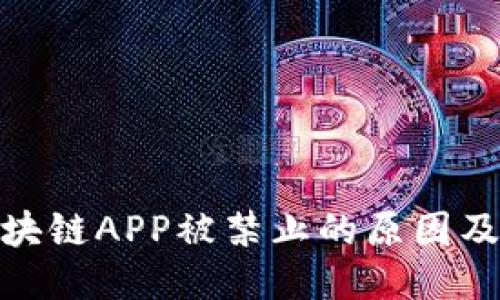 探讨区块链APP被禁止的原因及其影响
