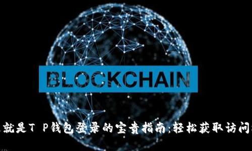 : 这就是T P钱包登录的宝贵指南：轻松获取访问权限
