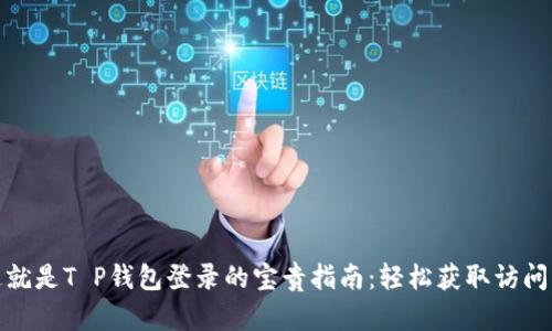 : 这就是T P钱包登录的宝贵指南：轻松获取访问权限