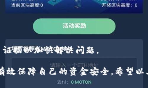 了解TP钱包转账验证码的作用和使用方法

TP钱包, 转账验证码, 数字货币安全/guanjianci

什么是TP钱包转账验证码？
TP钱包，是一种广泛使用的数字货币钱包，用户通过它可以存储、转账和管理各种加密数字资产。在进行资产转账时，为了保证交易安全，TP钱包会要求用户输入一个转账验证码。这个验证码一般是通过手机短信、电子邮件或者应用内提示发送给用户的验证方式，确保交易确实是由账户持有者发起，从而有效地防止非法转账和黑客攻击。

转账验证码的意义不仅限于安全，它更是用户与交易平台之间信任的纽带。在数字货币日益受到关注的今天，保障资金安全显得尤为重要，而转账验证码正是安全措施中不可缺少的一部分。

TP钱包转账验证码的获取方式
当用户在TP钱包中发起转账时，系统会自动生成一个验证码并发送给用户的注册手机号码或电子邮件。具体获取方式如下：

1. **手机短信验证码**：用户在水管中设置了手机号码，就会收到短信通知。这是最常见的方式，大多数用户选择使用手机接收验证码，因为手机始终在身边，方便且快捷。

2. **应用内通知**：有些情况下，TP钱包会在应用内部通知用户输入验证码。这种方式相对安全，因为不需要依赖外部设备。

3. **电子邮件**：虽然不如短信和应用内通知普遍，但TP钱包也允许用户选择通过电子邮件接收验证码。对于某些用户，这可能是一个更安全的选择，因为电子邮件相对不容易被窃取。

无论采用哪种方式，最终用户都需要在规定的时间内将验证码输入到应用中，以完成转账。这一过程不仅提升了安全性，还进一步增强了用户的账户保护。

TP钱包转账验证码的作用
转账验证码作为一个重要的安全措施，它的主要作用体现在多个方面：

1. **防止未授权交易**：转账验证码是确保交易由账户持有者发起的直接证明，只有输入了验证码才能进行转账，从根本上减少了未授权交易的发生几率。

2. **加强账户安全性**：即使黑客成功获取了用户的TP钱包账户信息，若没有验证码，仍然无法进行转账操作，这就形成了额外的安全屏障。

3. **保护用户权益**：在某些情况下，用户可能会遭遇钓鱼攻击或误操作，转账验证码的设置让用户可以随时监控自己的账户活动，从而及时发现可疑行为。

4. **数据加密与保护**：转账验证码通常是一次性密码（OTP），即使被他人获得，过了有效时间后验证码将失效，极大增强了账户的安全性。

综合来看，TP钱包的转账验证码为用户提供了多重保护，有效降低了数字资产被盗的风险。

如何处理未收到TP钱包转账验证码的问题？
有时用户在进行转账时会遇到未收到转账验证码的情况，这可能会导致交易无法进行。此时，可以按照以下步骤进行处理：

1. **确认手机号码或电子邮件设置**：首先确保TP钱包中注册的手机号码或电子邮件地址正确。如果信息错误，验证码显然会发送到错误的位置。

2. **检查网络状态**：手机时常会因为网络不稳定而导致未收到验证码，确保手机信号良好，或尝试重新连接网络。

3. **查看短信拦截功能**：某些手机可能会将来自TP钱包的验证码短信误判为垃圾信息，入住到“垃圾短信”或“拦截短信”列表中，请务必查看相关文件。

4. **重新发送验证码**：大部分TP钱包服务会提供“重新发送验证码”的功能，点击该选项，系统会再次发送验证码来帮助用户完成转账。

5. **联系客服支持**：如果以上步骤均无效，则建议直接联系客服，根据提供的信息需求，将身份证件、钱包地址等进行核实，以便快速解决问题。

TP钱包转账验证码的最佳使用实践
为了确保TP钱包的转账验证码能够有效地保护用户资产，以下是一些最佳使用实践：

1. **定期更换联系方式**：若发现手机或邮箱可能遭到攻击，及时更换联系方式。此外，定期审查联系方式的安全性，以确保最佳的安全保护。

2. **启用双重认证**：ETC等加密货币钱包已逐渐支持双重认证（2FA），通过应用生成的动态验证码与原有验证码结合使用，进一步提高账户的安全性。

3. **避免公共网络**：在公共网络环境下，转账过程可能会被其他用户窃听或攻击，因此最好在私密且安全的网络环境中执行资金操作。

4. **定期检查账户活动**：利用TP钱包提供的各项功能，定期检查账户活动，一旦发现异常行为迅速采取行动，及时修改密码与验证码设置。

5. **教育与提升安全意识**：在使用TP钱包时，用户应提高自身的安全意识，了解一些基本的安全防范措施与策略，时刻警惕网络钓鱼与骗局。

常见问题解答
在使用TP钱包转账时，有许多常见问题可能会困扰用户，以下是一些常见问题与解决方案：

1. **TP钱包转账验证码的有效时间是多久？**
TP钱包转账验证码通常设定为几分钟内有效，超过有效期后需要重新获取验证码。一些平台也提供“记住我”功能，以减轻用户的操作负担。一般来说，用户应在收到验证码后尽快输入以完成转账。

2. **如何确认自己在TP钱包中成功设置了联系方式？**
进入TP钱包账户设置，查看绑定的手机号码和电子邮件地址，系统会进行必要的验证。如果用户不确定，可以尝试通过系统发送验证码的方式，确认是否成功收到。同时，也可以通过联系客户服务来确认。

3. **TP钱包转账验证码可以被盗用吗？**
一旦验证码被他人获得，可能会因交易延误或被盗用。所以，建议用户在输入验证码时注意周围环境，并确保没有人为窃听或其他风险。在任何情况下，确保账户信息和联系方式的安全是最为重要的。

4. **输入错误的验证码会发生什么？**
输入错误验证码后，系统会提示用户错误，并不允许通过转账操作。为了用户的资金安全，TP钱包通常会设置验证码输入限制，以防止恶意攻击。

5. **如何处理转账后发生的异常问题？**
如果在转账过程中发生异常问题，比如资金未到账或者错误转账，可以通过TP钱包的交易记录与相关信息联系客服进行核实处理。用户应注意保存相关证据以加快解决问题。

综上所述，TP钱包的转账验证码不仅是进行安全转账的重要工具，也是保护用户数字资产必要的安全手段。通过合理使用和妥善处理验证码，用户可以有效保障自己的资金安全。希望以上内容能帮助到使用TP钱包的用户了解转账验证码的各种细节，为安全的数字货币交易提供更多的保障。