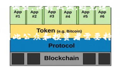   区块链圈骗局解析：如何识别与防范 / 

 guanjianci 区块链骗局, 识别骗局, 防范措施 /guanjianci 

区块链技术因其去中心化、透明性和安全性而备受关注，然而随着其热度的上涨，各种骗局和不法行为也层出不穷。本文将深入解析区块链圈内常见的骗局类型，以及如何有效识别与防范这些骗局。

一、区块链圈常见的骗局类型

区块链圈的骗局主要可以归纳为以下几种类型：

h41. ICO骗局/h4
ICO（首次代币发行）是区块链项目筹资的一种方式，诈骗者通常利用这一形式发行虚假的代币，承诺高额回报。很多情况下，这些所谓的项目并没有实际的技术和现实应用，其背后往往是空壳公司。

h42. 假交易所/h4
假交易所设计得与正规交易所极为相似，但实际上并不具备真实的交易功能。用户在这些交易所存入数字货币后，往往会面临资金被盗的风险。

h43. 传销模式/h4
某些区块链项目将自己打造成以”去中心化“为名的传销组织，通过拉人头的方式获得资金。这类项目常常以高额回报吸引投资者，最终导致多级营销体系内的绝大多数人亏损。

h44. 钓鱼网站/h4
黑客常常通过钓鱼网站盗取用户的数据，如私钥和账户信息。假冒网站与真实网站极为相似，用户一旦输入个人信息就会遭受财产损失。

h45. 虚假投资顾问/h4
许多骗子假称自己是“专家”或“顾问”，通过社交平台或论坛宣传自己的“投资建议”，并诱使用户支付费用以获取所谓的“独家信息”。

二、如何识别区块链骗局

识别区块链骗局并非易事，但可以通过以下几个方面进行防范：

h41. 研究项目背景/h4
投资前应深入了解项目团队、技术和商业模式。真正的项目通常会有一个透明的团队介绍和详尽的白皮书，而骗局往往缺少这些信息。

h42. 关注社区反馈/h4
真正的区块链项目通常拥有活跃的社区支持，投资者的反馈和评论也往往能提供真实的参考。反之，如果项目在社区中的声誉极差，则需谨慎对待。

h43. 确认资金流向/h4
在参与ICO或其他投资时，确认资金的流向是非常重要的。合规的项目应该有明确的资金使用计划，而虚假的项目往往会隐瞒这部分信息。

h44. 注意过于美好的承诺/h4
警惕那些承诺“高额回报”的项目，这往往是骗局的红旗。投资本身就存在风险，任何声称可以保证收益的项目都应该提高警惕。

h45. 使用安全的交易平台/h4
选择知名的、信誉良好的交易平台进行交易，避免在不知名网站上注册或进行交易。确保平台支持双重身份验证和资产保险。

三、如何防范区块链骗局

为了有效防范区块链骗局，投资者可以采取以下措施：

h41. 增强自身知识/h4
加强对区块链和加密货币的知识储备是防范骗局的第一步。了解基本的技术概念和市场动态，能够帮助识别潜在的风险。

h42. 小额投资原则/h4
初次投资区块链项目时，应坚持小额投资原则。只有在对项目进行全面研究和评估后，才能逐步增加投资。

h43. 警惕社交媒体上的宣传/h4
许多骗局通过社交媒体（例如推特、脸书）进行推广，投资者应对这些信息进行筛选和评估，不轻信未经验证的项目。

h44. 参与正规机构的活动/h4
积极参与由正规机构（如区块链协会）主办的活动，获取行业最新信息，有助于投资者辨别项目的合法性。

h45. 建立良好的投资网络/h4
与其他投资者建立联系，讨论项目和投资经验，能够通过信息分享减小风险，识别潜在骗局。

四、总结

区块链圈的骗局层出不穷，但只要我们增强自身的风险意识，并提升辨识能力，就能有效预防损失。在迅速发展的区块链技术面前，希望每位投资者都能审慎行事，保护好自己的资产。

相关问题解答

h41. 如何判断一个区块链项目的可信度？/h4
判断一个区块链项目的可信度，可以从多个维度入手，主要包括项目团队、技术背景、市场需求、社区支持以及盈利模式等。首先，项目团队的专业背景和以往的成功案例往往是项目可靠性的一个重要指标。其次，项目的白皮书应详细阐述技术实现、市场策略以及资金用途等，而不只是模糊的承诺。社区的活跃度也能反映出项目的透明度和用户的信任度。而项目的盈利模式需合理，若仅仅依靠用户的投资而无实质性商品或服务支持，则需谨慎对待。

h42. 如何识别假交易所？/h4
识别假交易所，首先需要留意其网站的正式性和安全性，如是否有HTTPS加密、是否提供真实的市场数据、交易量是否异常等。其次，研究该交易所的背景，包括其合法性、是否注册及是否有监管机构的许可证，以及用户对该交易所的评论与反馈。在，没有实质案例和缺乏监管情况下，建议谨慎使用。

h43. 防范钓鱼网站的有效措施有哪些？/h4
防范钓鱼网站的有效措施包括保持警觉和增强安全意识。用户在访问输入任何私密信息前应确认网站的真实网址，尤其是网址的拼写是否正确。使用双重身份验证增强账户安全，定期更改密码等都是基本的安全技巧。同时，避免在公用计算机上执行敏感操作，保持系统和浏览器的更新，确保使用最新的安全软件。

h44. 如何处理已遇到的区块链骗局？/h4
一旦遇到区块链骗局，首先应保存所有证据，包括交易记录、邮件联系、聊天记录等，并及时报警，提供相关证据以便调查。其次，尽量寻求法律援助，了解所在地的法律支持，以寻求挽回损失的机会。同时，配合警方的调查，保持低调，避免进一步损失，并积极分享经历，警示他人以防重复受骗。

h45. 区块链骗局的未来趋势是怎样的？/h4
随着区块链技术的不断发展，骗局也在不断演化和升级。未来的区块链骗局可能会更加隐蔽、高科技化，利用AI等技术进行诈骗，欺骗能力将有增无减。欺诈者可能通过更复杂的社交工程手段来获取用户的信任，因此公众和投资者需要持续保持警惕，提升自身的安全防范意识。 

希望以上信息能帮助您更好地理解区块链骗局的结构，以及如何保护自己免受损害。如果您有更多问题或想法，欢迎与我交流！